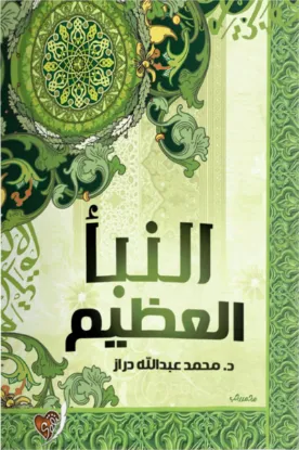 النبأ العظيم